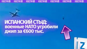 Испанский стыд: военные НАТО расплющили джип за 600 тыс. евро