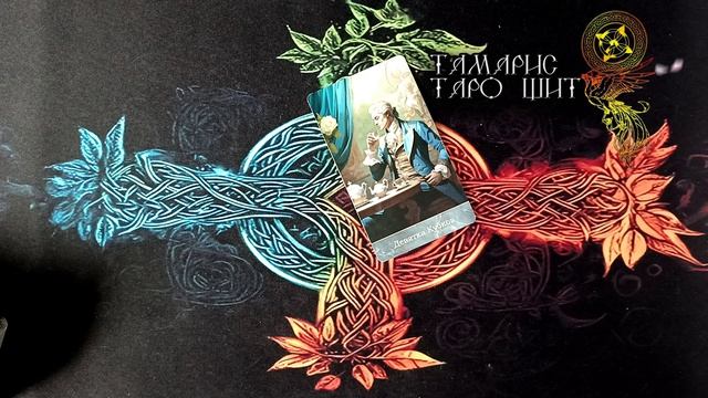 Карта дня 25 апреля 🔥 🔮 🔥 #таро#russian#tarot#gadanie#онлайн#расклады