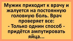 Мужику ампутировали яйца... | Анекдоты смешные | Юмор