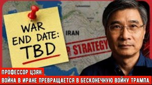 Профессор Цзян: война в Иране превращается в бесконечную войну Трампа.