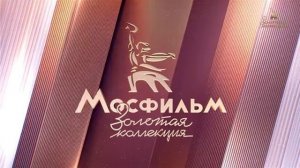 Фрагмент зфира (Мосфильм золотая коллекция HD, 21.01.2026)