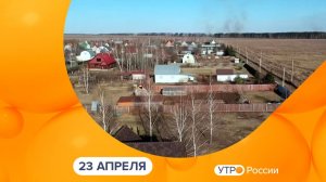 Утро России. Калуга (23.04.2026)