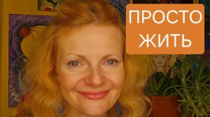 Просто жить. Жизнь после пробуждения 17