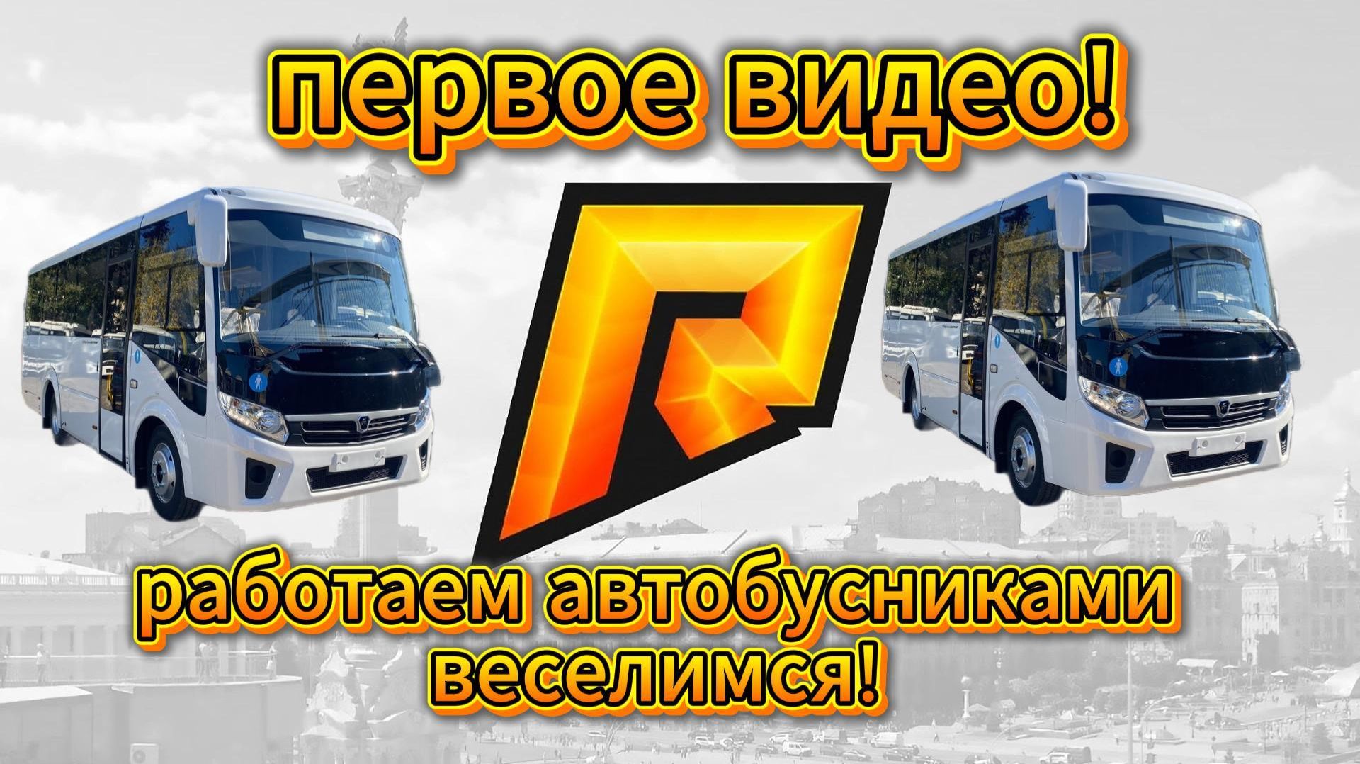 РАБОТАЕМ АВТОБУСНИКАМИ И ВЕСЕЛИМСЯ! смотреть онлайн
