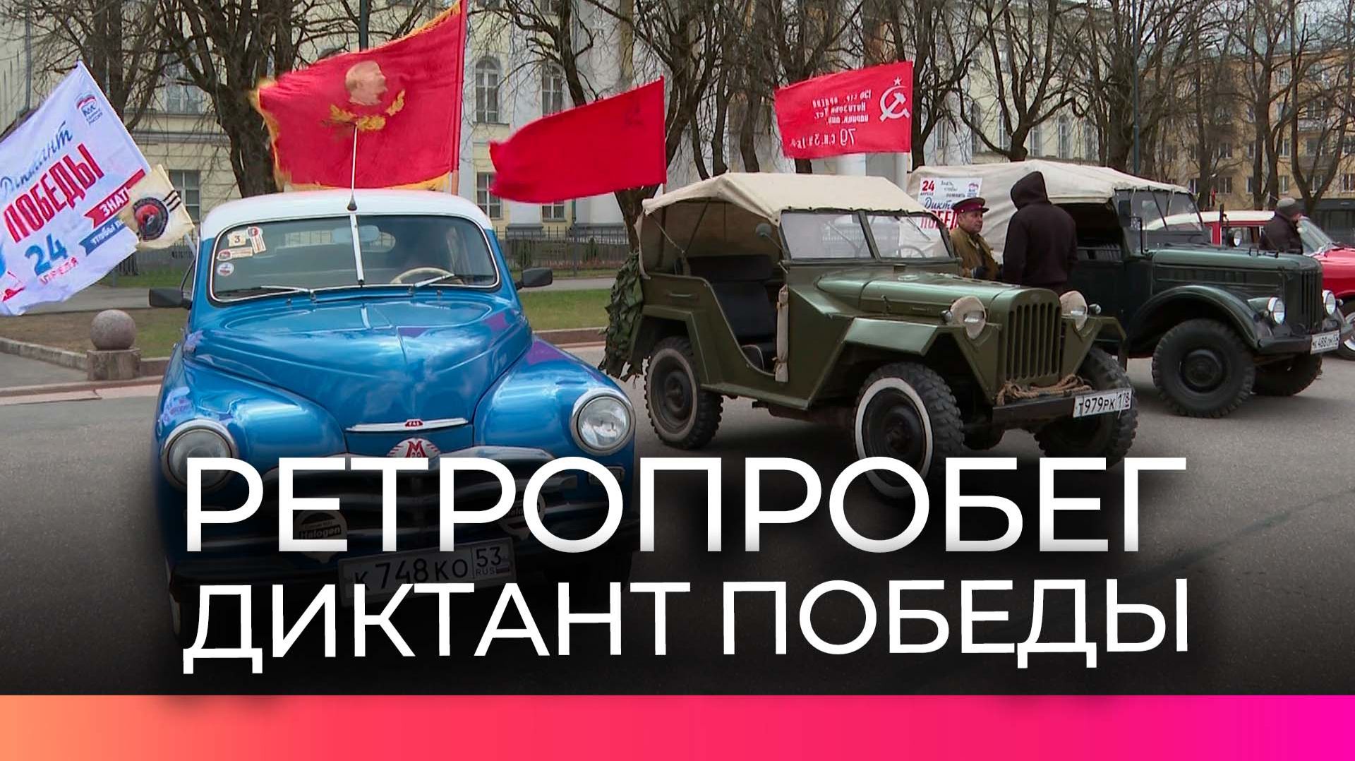 Ретроавтомобили проехали по Великому Новгороду в преддверии Диктанта Победы