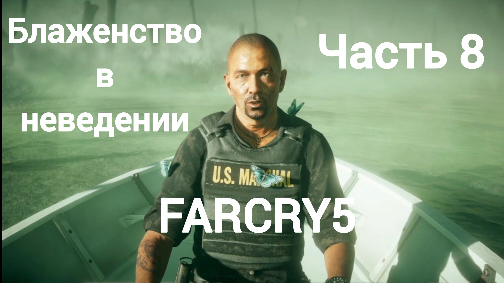 FarCry®5.Кис-кис.За чистоту окружающей среды.Блаженство в неведении.Спасение маршала из блажи.Часть8