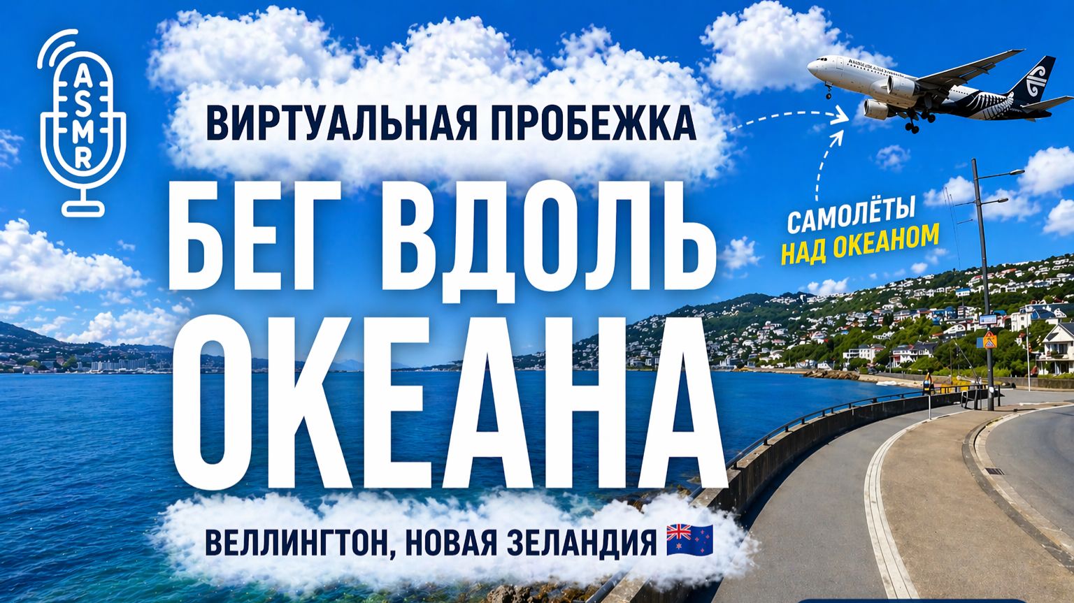 Видео для бега на беговой дорожке с окружающими звуками | Виртуальная пробежка по побережью #NZ✨