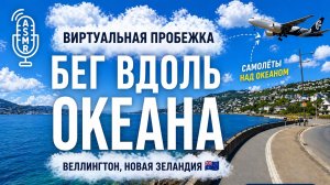 Видео для бега на беговой дорожке с окружающими звуками | Виртуальная пробежка по побережью #NZ✨