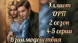 Одним росчерком пера 2 сезон 4-5  серии. Сцены с Эллиотом. Лига мечтателей.