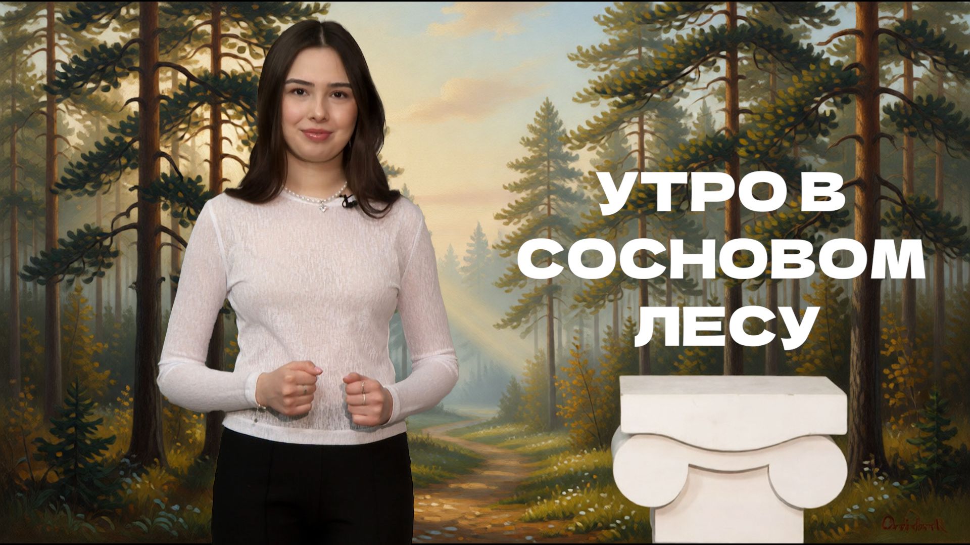 Утро в сосновом лесу | Афиша по Пушке. Выпуск от 25.04.2026