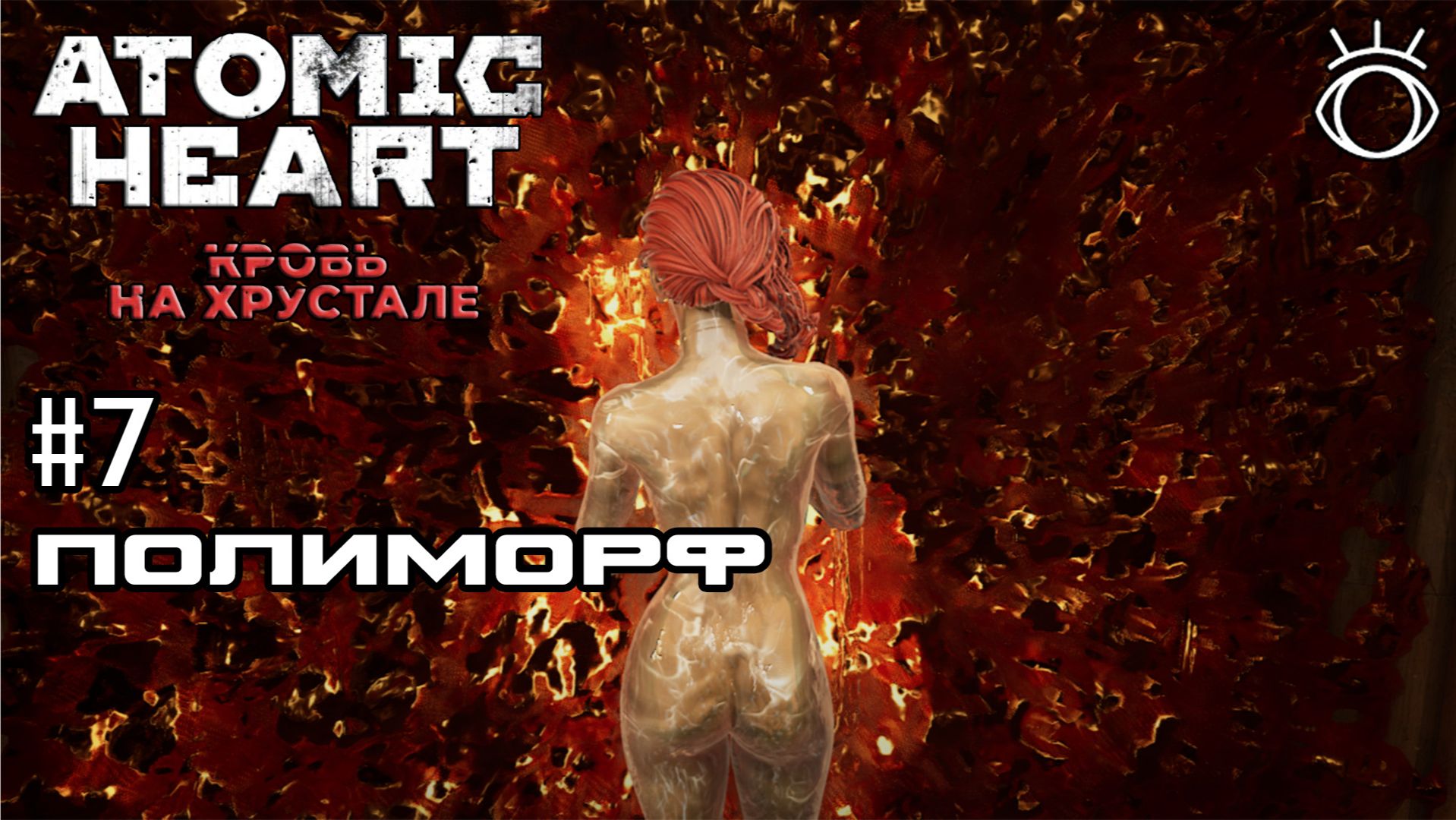 #7 ПОЛИМОРФ ► Atomic Heart: Кровь на Хрустале.