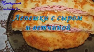 Вкусные лепешки с сыром и ветчиной