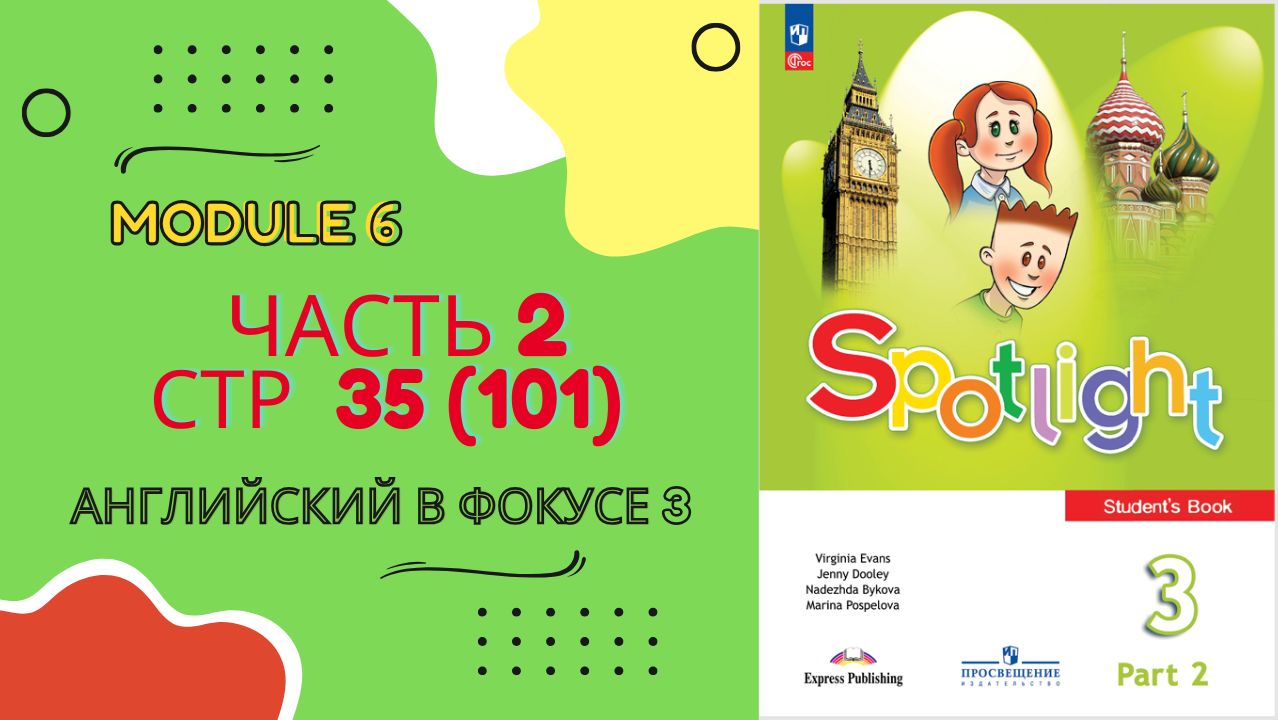 Spotlight 3 класс Часть 2 Module 6 стр 35 или 101 | British Homes| Разбор Английский в фокусе 3