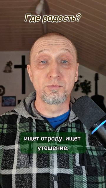 Где радость?