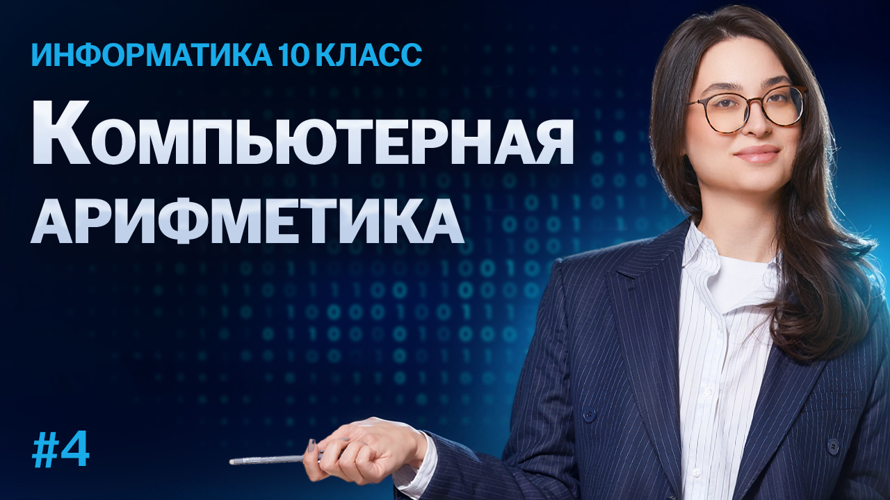 Информатика 10 класс: компьютерная арифметика | Умскул