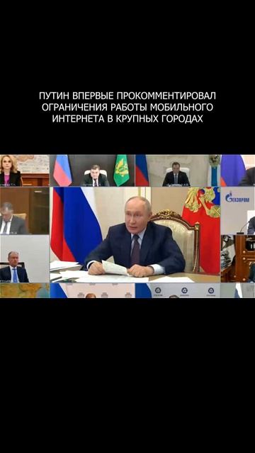 ❗️ Путин высказался об ограничениях работы интернета в крупных городах