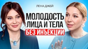 Пухлые губы, гладкий лоб и молодое лицо — без инъекций. Это реально?
