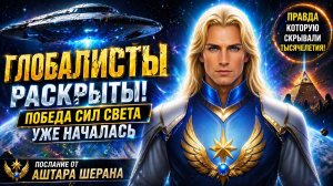 ГЛОБАЛИСТЫ РАСКРЫТЫ | АШТАР ШЕРАН О КОНЦЕ СТАРОЙ СИСТЕМЫ | Абсолютный Ченнелинг