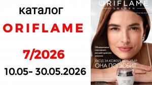 Каталог ORIFLAME 7/26✅ #орифлейм #орифлэйм #7_26 #oriflame #oriflame7 #орифлэйм7 #ценыорифлэйм