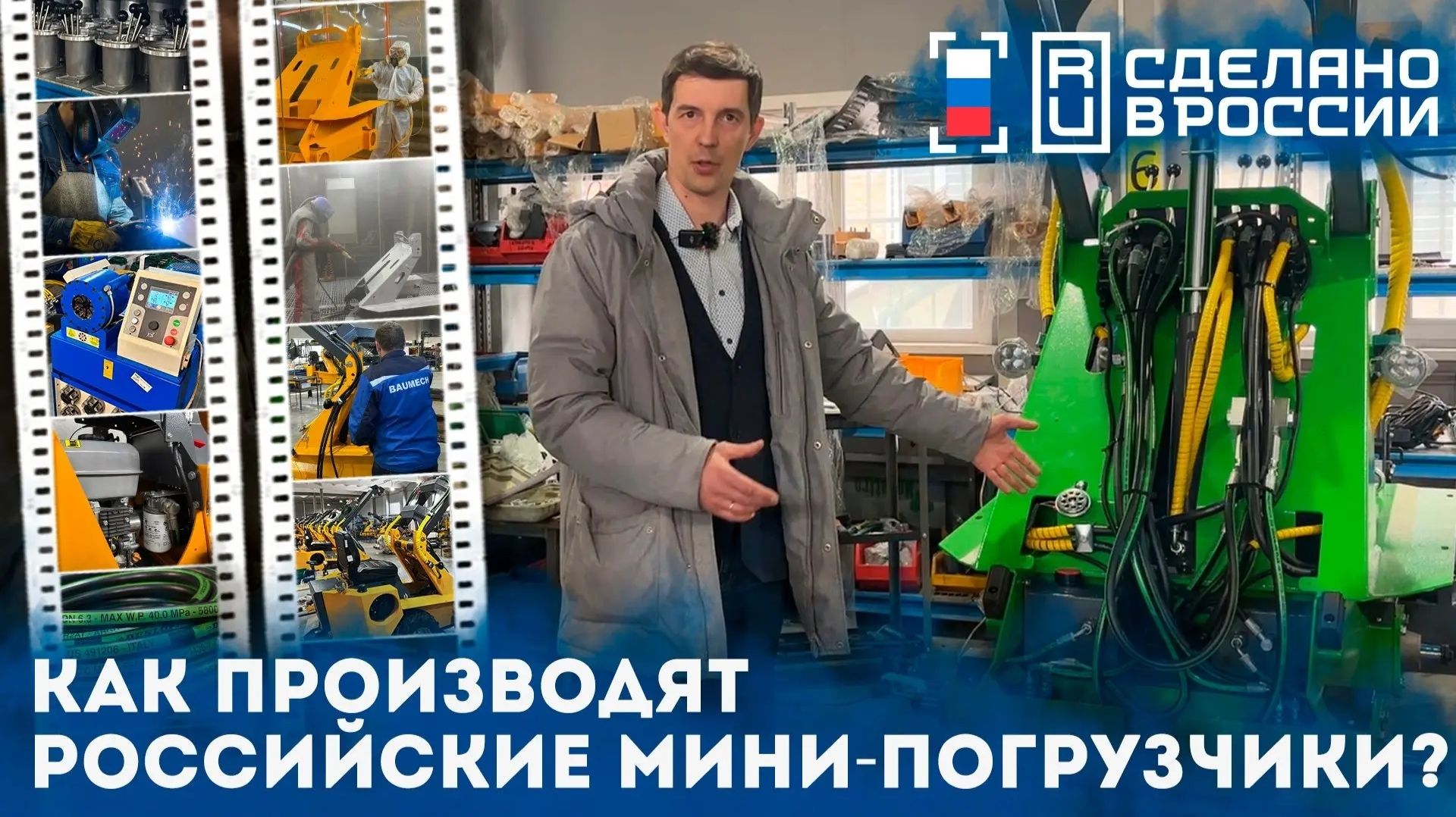 Как производят Российскую мини-спецтехнику