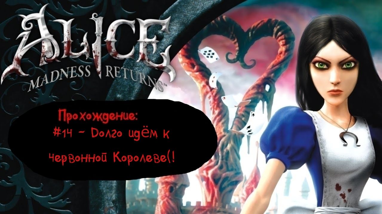 #14 - Долго идём к Червонной Королеве(! // Alice: Madness Returns // Прохождение