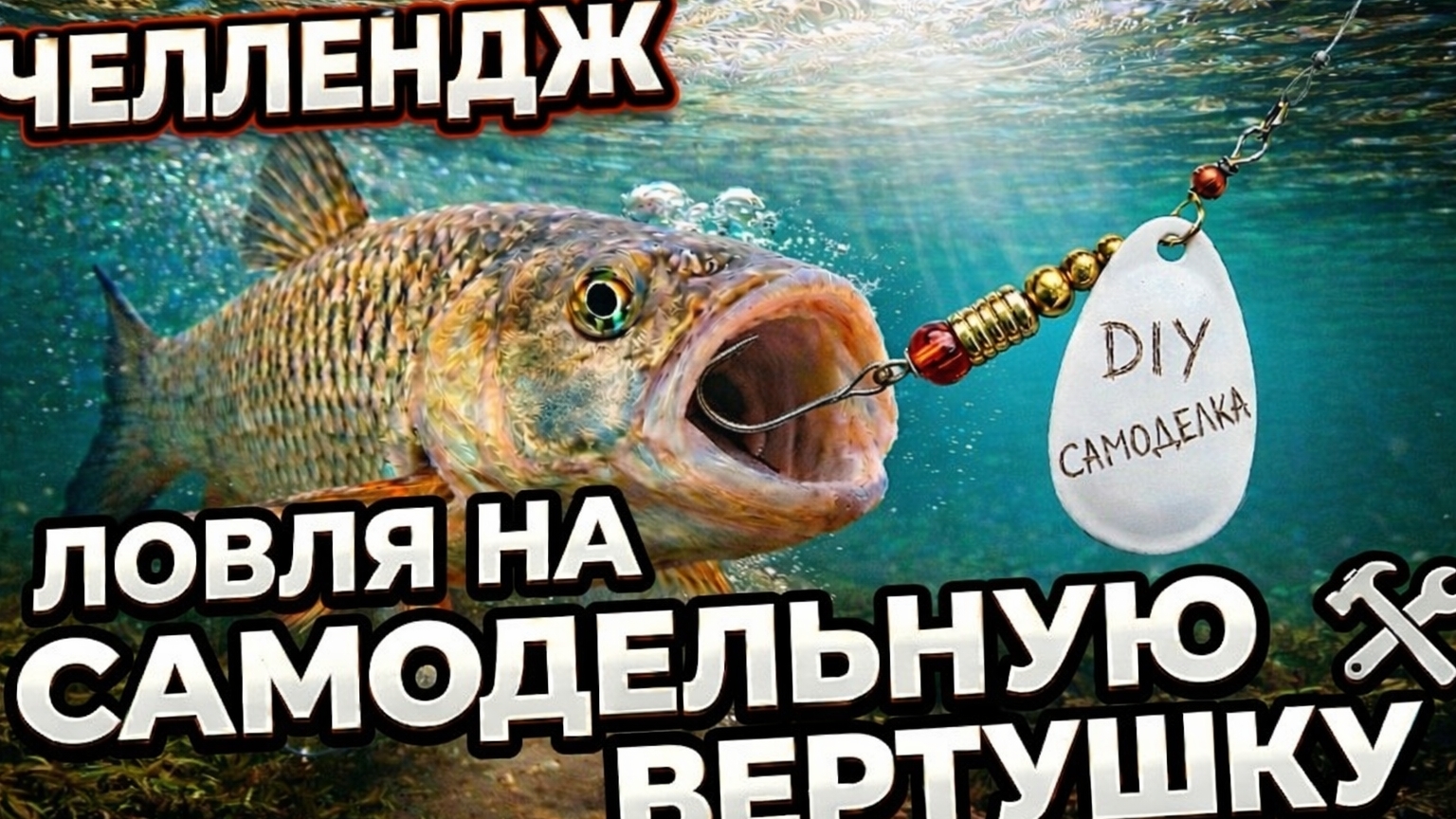 РЫБАЛКА ЧЕЛЛЕНДЖ: ТОЛЬКО САМОДЕЛЬНАЯ ВЕРТУШКА! РЫБАЛКА НА СПИННИНГ: САМОДЕЛЬНАЯ ВЕРТУШКА В ДЕЛЕ!