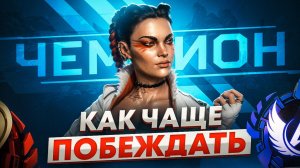 Как побеждать в Аппекс без идеальной стрельбы