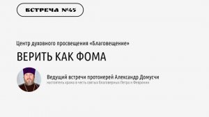 Протоиерей Александр Домусчи "Верить как Фома"