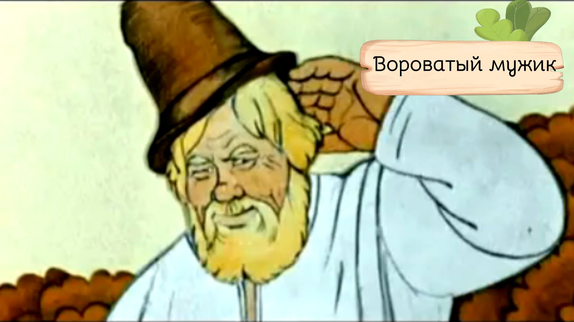 Как мужик всех вокруг пальца обвёл.Сказка о хитрости