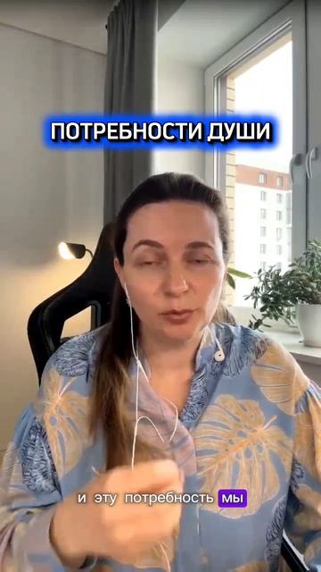 Потребности души #душа