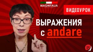Выражения с andare. #итальянскийязык #итальянскийязыкснуля #италия