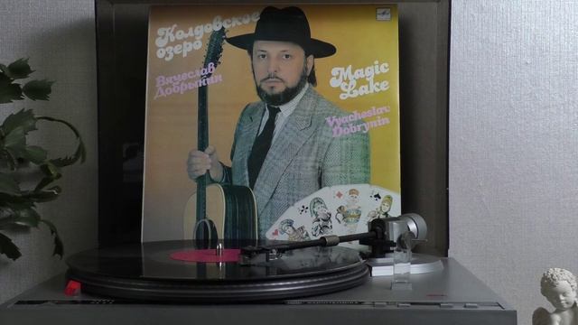 Песни Вячеслава Добрынина. Колдовское озеро.