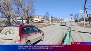 Артемовский мошенничество