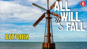 All will  fall  - Ветряки (6)