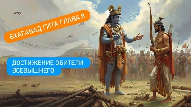 Бхагавад Гита Глава 8