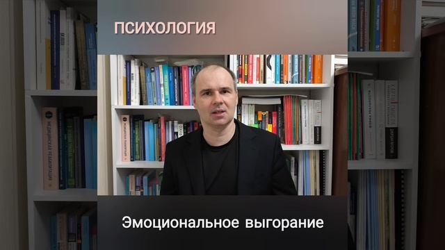 ЭМОЦИОНАЛЬНОЕ ВЫГОРАНИЕ