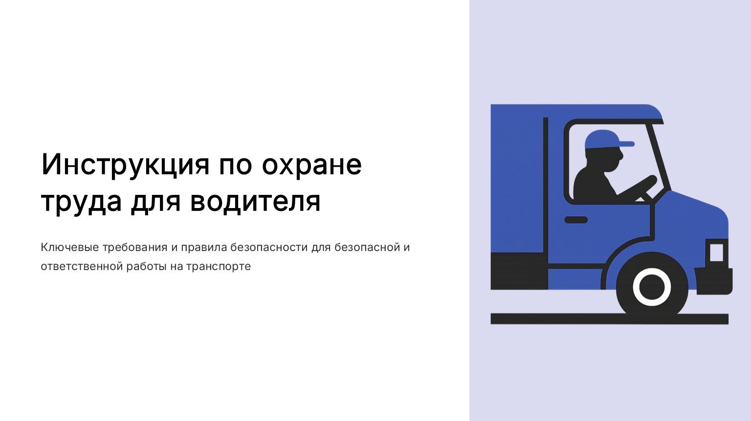 Инстуркция по ОТ для водителей