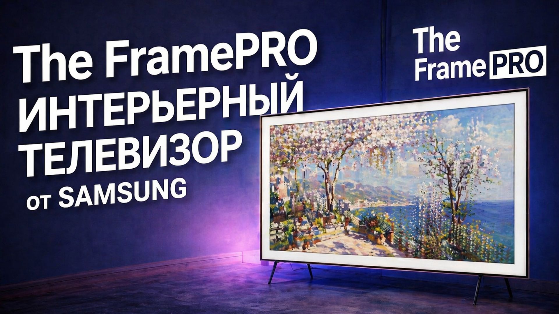 The FramePRO | Какой он интерьерный телевизор от Samsung