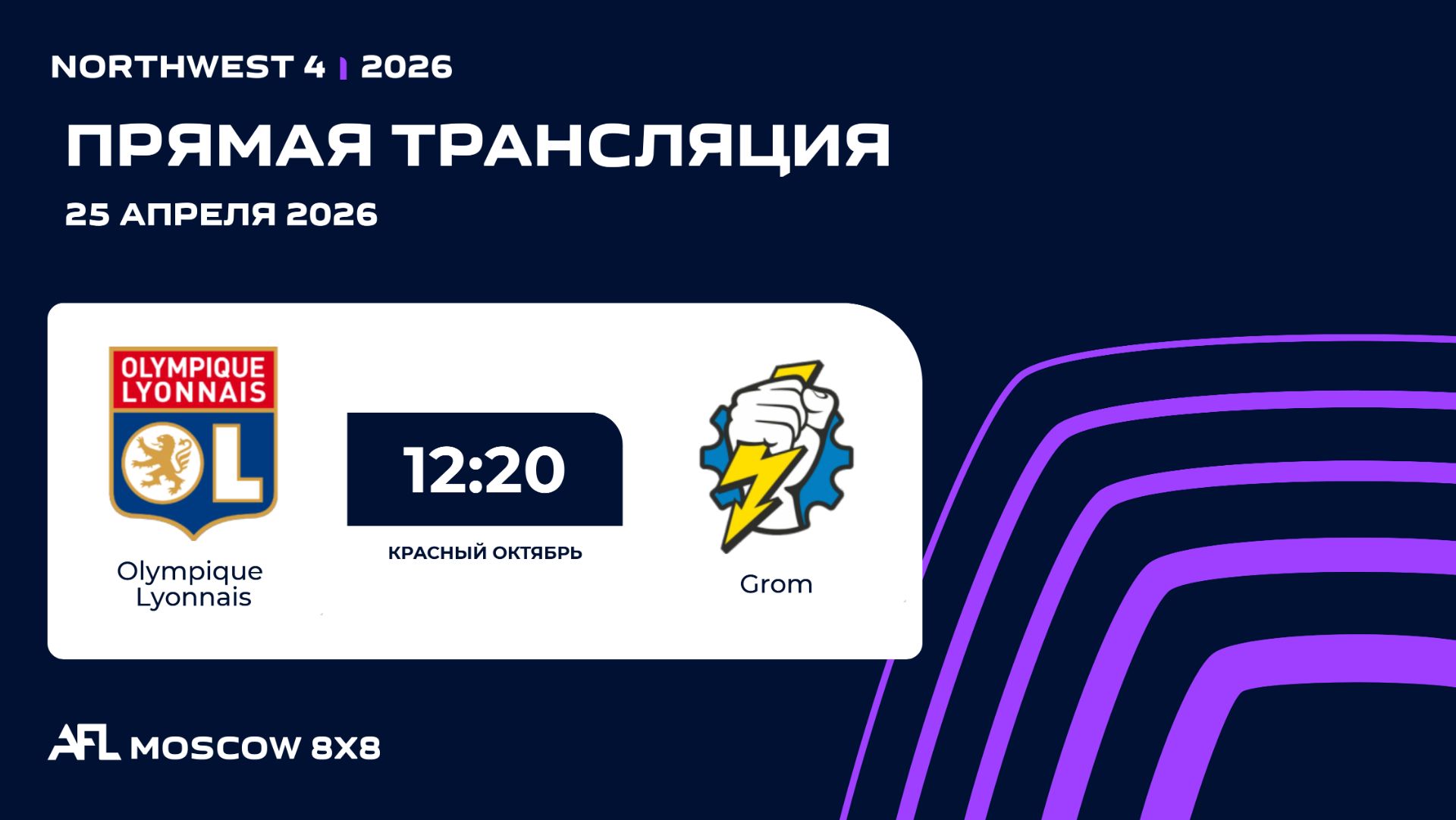 AFL26. NorthWest 4. Day 3. Olympique Lyonnais - Grom