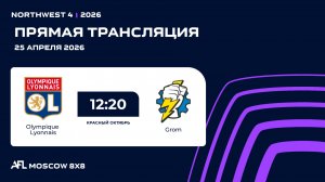 AFL26. NorthWest 4. Day 3. Olympique Lyonnais - Grom