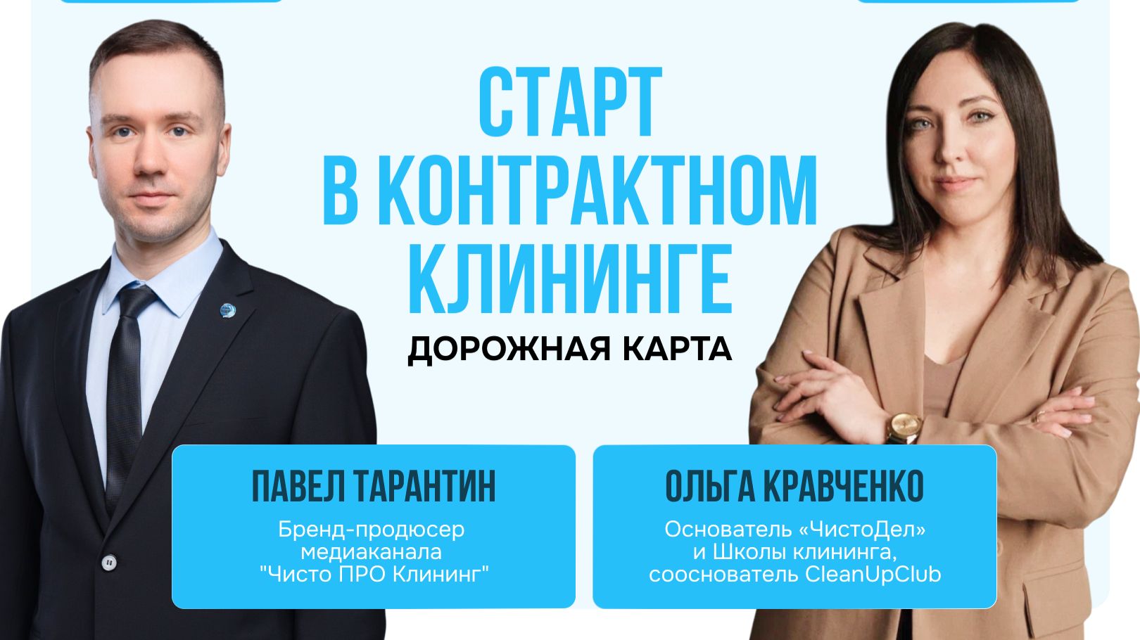 Вебинар: Старт в контрактном клининге: дорожная карта