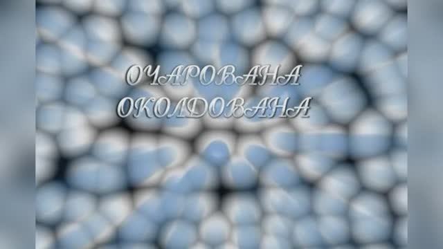 Русский романс  «Очарована, околдована», 1968г.