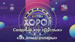 Сводный хор «Дуслык» Народная татарская песня «Эх,алмагачлары» (Эх, яблони)