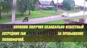 3 года колонии получил скандально известный сотрудник ГАИ Александр Гусев за превышение полномочий.