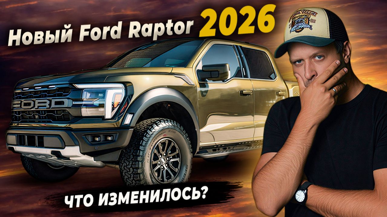 Что изменилось? Новый Ford Raptor 2026