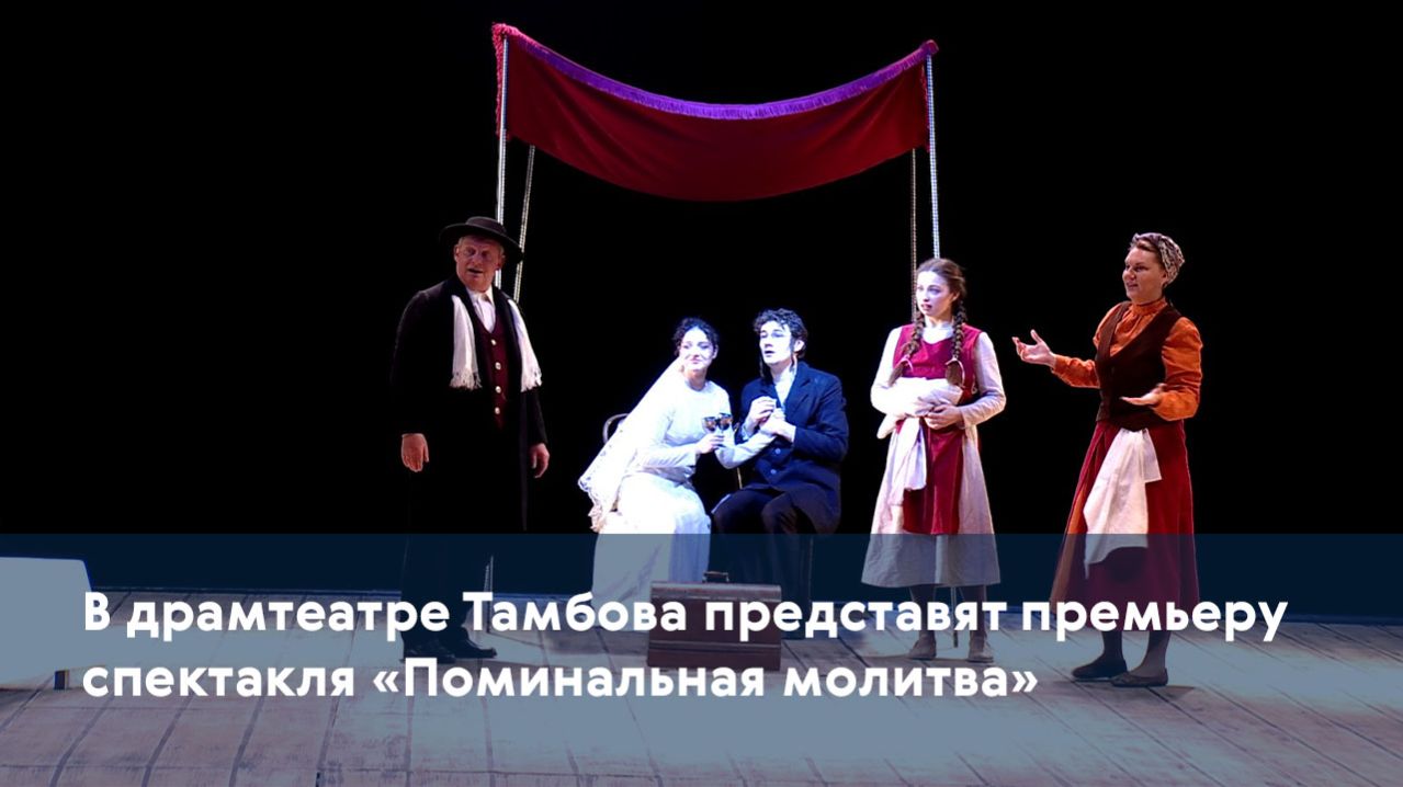 В драмтеатре Тамбова представят премьеру спектакля «Поминальная молитва»