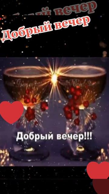 Добрый вечер