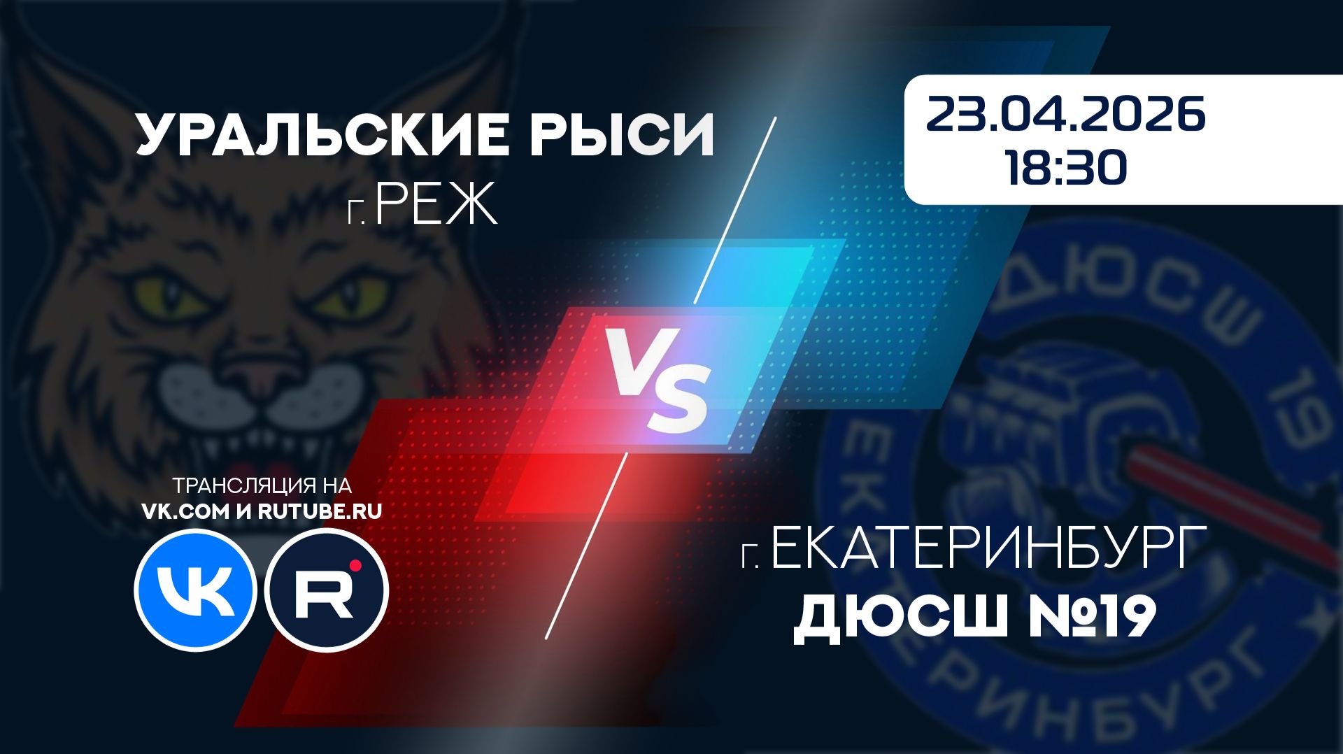 23.04.2026 18:30 Уральские Рыси-12 - ДЮСШ №19-12