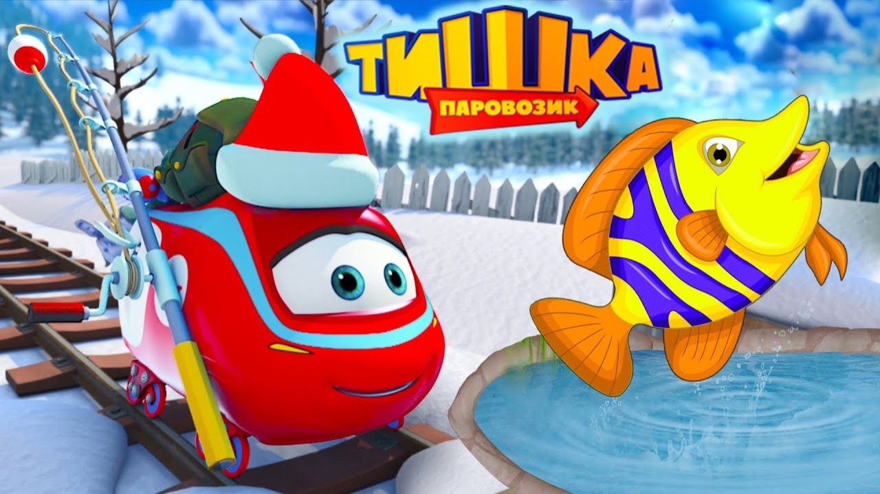 Мультики для детей / Паровозик Тишка /