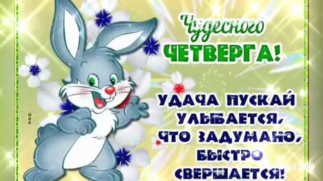 ДОБРОЕ УТРО ЧЕТВЕРГА. НАИЛУЧШИЕ ПОЖЕЛАНИЯ